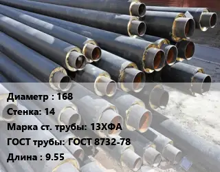 Труба предизолированная 168 s=14 Сталь: 13ХФА ГОСТ: ГОСТ 8732-78 L=9.55